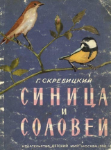 скачать книгу Синица и соловей автора Георгий Скребицкий
