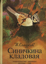 скачать книгу Синичкина кладовая автора Николай Сладков