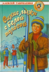 скачать книгу Синие лыжи с белой полосой автора Алексей Гавриленко