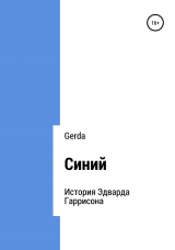 скачать книгу Синий автора Gerda