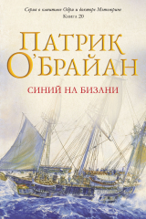 скачать книгу Синий на бизани (ЛП) автора Патрик О'Брайан