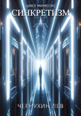 скачать книгу Синкретизм (СИ) автора Лев Чернухин