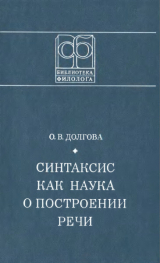 скачать книгу Синтаксис как наука о построении речи автора Ольга Долгова