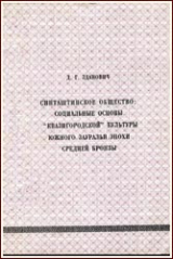 скачать книгу Синташтинское общество: социальные основы «квазигородской» культуры Южного Зауралья эпохи средней бронзы автора Дмитрий Зданович