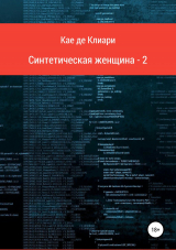 скачать книгу Синтетическая женщина-2 автора Кае де Клиари