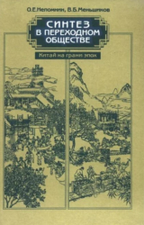 скачать книгу Синтез в переходном обществе. Китай на грани эпох автора Олег Непомнин