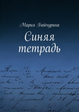 скачать книгу Синяя тетрадь автора Мария Байчурина