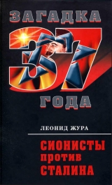 скачать книгу Сионисты против Сталина автора Леонид Жура