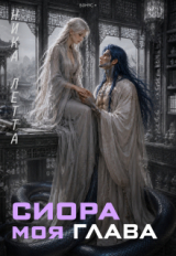 скачать книгу Сиора. Моя Глава (СИ) автора Ника Летта