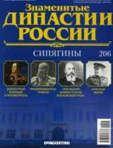 скачать книгу Сипягины (журнал «Знаменитые династии России») автора авторов Коллектив
