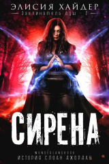 скачать книгу Сирена (ЛП) автора Элисия Хайдер
