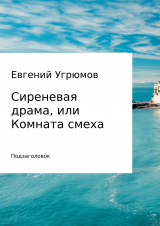 скачать книгу Сиреневая драма, или Комната смеха автора Евгений Угрюмов