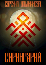 скачать книгу Сирингарий (СИ) автора Евгения Ульяничева