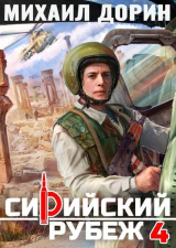 скачать книгу Сирийский рубеж 4 (СИ) автора Михаил Дорин