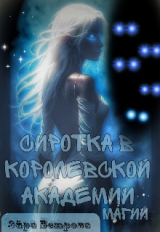 скачать книгу Сиротка в Королевской Академии Магии (СИ) автора Эйра Ветрова