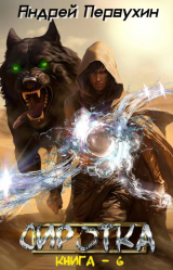 скачать книгу Сиротка. Книга шестая (СИ) автора Андрей Первухин