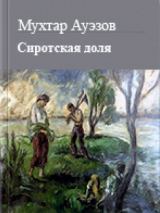 скачать книгу Сиротская доля автора Мухтар Ауэзов