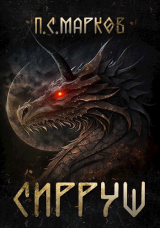 скачать книгу Сирруш (СИ) автора Павел Марков