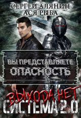 скачать книгу Система 2.0 Выхода нет (СИ) автора Сергей Алянин