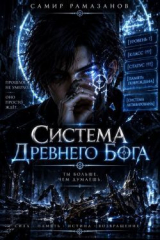 скачать книгу Система Древнего Бога (СИ) автора Самир Рамазанов