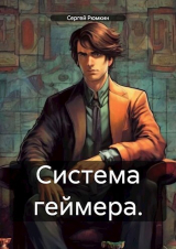 скачать книгу Система геймера. Том 1 (СИ) автора Сергей Рюмкин