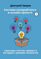 скачать книгу Система копирайтинга в онлайн-проекте автора Дмитрий Зверев
