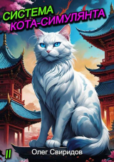 скачать книгу Система кота-симулянта II (СИ) автора Олег Свиридов