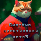скачать книгу Система культивации кота (СИ) автора rassvet