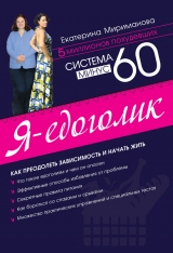 скачать книгу Система минус 60 для мужчин автора Екатерина Мириманова