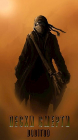 скачать книгу Система Мультивыбора/Аватар: Пески смерти (СИ) автора Андрей