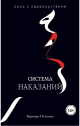 скачать книгу Система Наказаний (СИ) автора Варвара Оськина
