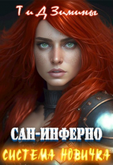 скачать книгу Система новичка (СИ) автора Татьяна Зимина