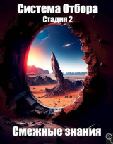 скачать книгу Система Отбора. Стадия 2. Смежные знания (СИ) автора Файнд Энсвер