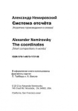 скачать книгу Система Отсчета автора Саша Немировский