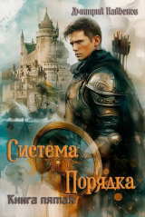 скачать книгу Система Порядка. Книга пятая (СИ) автора Дмитрий Найденов