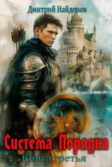 скачать книгу Система Порядка. Книга третья (СИ) автора Дмитрий Найденов
