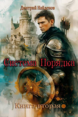 скачать книгу Система Порядка. Книга вторая (СИ) автора Дмитрий Найденов