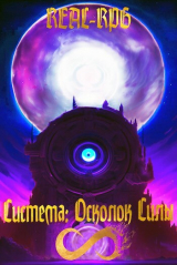 скачать книгу Система. Осколок Силы (СИ) автора Salifander