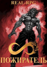 скачать книгу Система. Пожиратель. 2 Том (СИ) автора Морфиус
