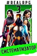 скачать книгу Систематизатор 3 (СИ) автора Эл Лекс