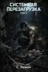скачать книгу Системная Перезагрузка: Том 3 (СИ) автора Серафим Леман