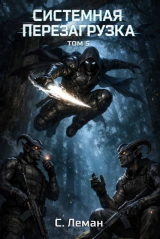 скачать книгу Системная Перезагрузка. Том 5 (СИ) автора Серафим Леман