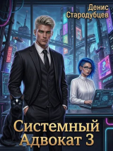 скачать книгу Системный Адвокат 3 (СИ) автора Денис Стародубцев