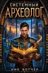 скачать книгу Системный Археологю Тетралогия (СИ) автора Ник Вотчер