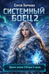 скачать книгу Системный боец 2 (СИ) автора Сергей Харченко