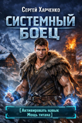скачать книгу Системный Боец (СИ) автора Сергей Харченко