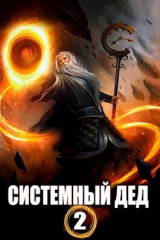 скачать книгу Системный дед 2 (СИ) автора Илья Ангел