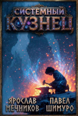 скачать книгу Системный Кузнец VII (СИ) автора Ярослав Мечников