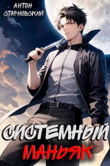 скачать книгу Системный маньяк (СИ) автора Антон Старновский