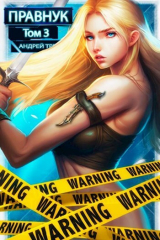 скачать книгу Системный Правнук. Том 3 (СИ) автора Андрей Третьяков